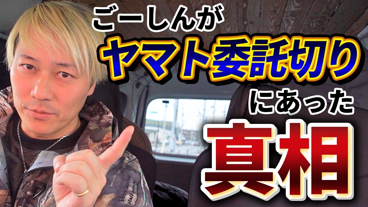 ごーしんが「ヤマト委託切り」にあった真相