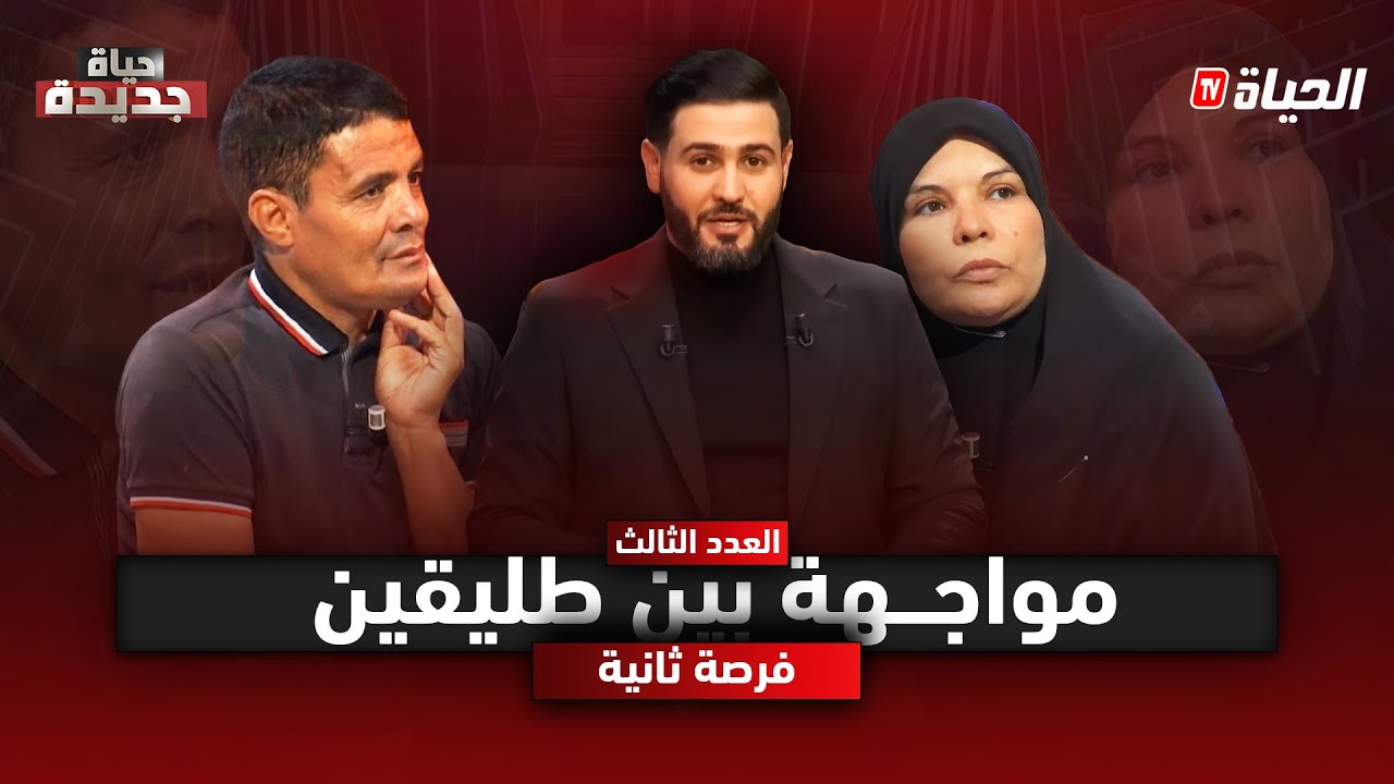حياة جديدة l الموسم 2 l العدد 3 :خالد يستدعي طليقته ويطلب الرجوع بعد الخلع
