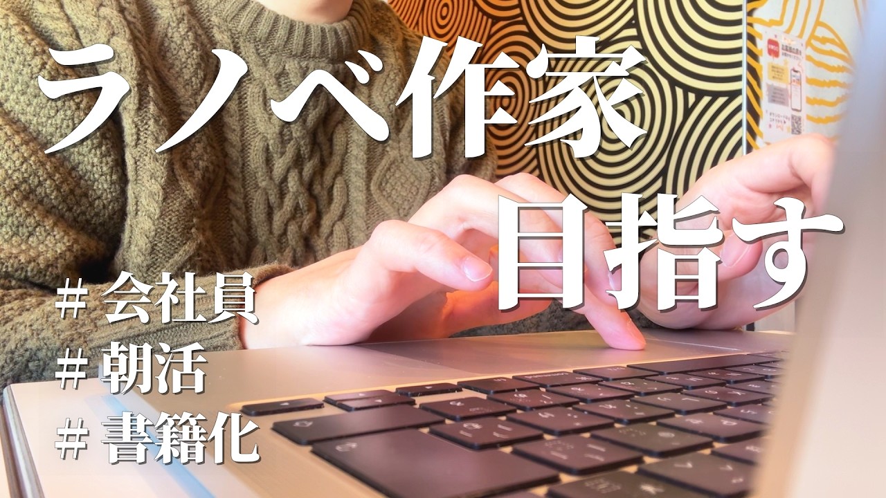 【創作vlog】平日に５時間執筆する小説家志望の日常
