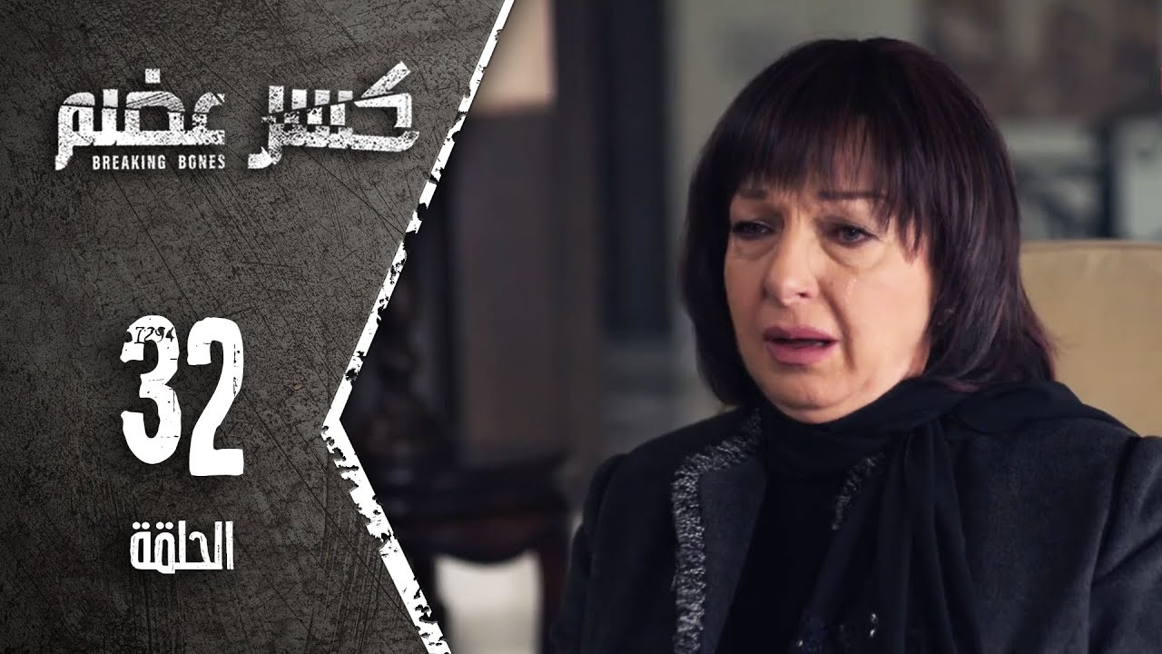 مسلسل كسرعضم - الحلقة 32 الثانية والثلاثون - Kasr Adhm