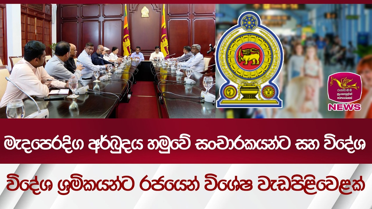 මැදපෙරදිග අර්බුදය හමුවේ සංචාරකයන්ට සහ විදේශ ශ්‍රමිකයන්ට රජයෙන් විශේෂ වැඩපිළිවෙළක් | Rupavahini News