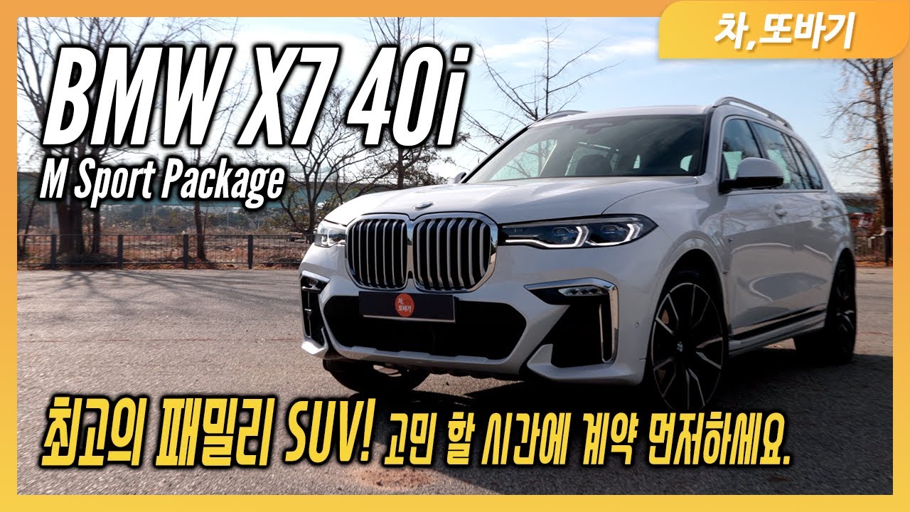 BMW X7 40i M 스포츠 패키지 2박3일 시승기ㅣ1억 3000만원의 가성비, 실제 주행 시 불편한 점, 2열과 3열의 승차감, 가속 성능 및 1300KM 주행 연비까지.