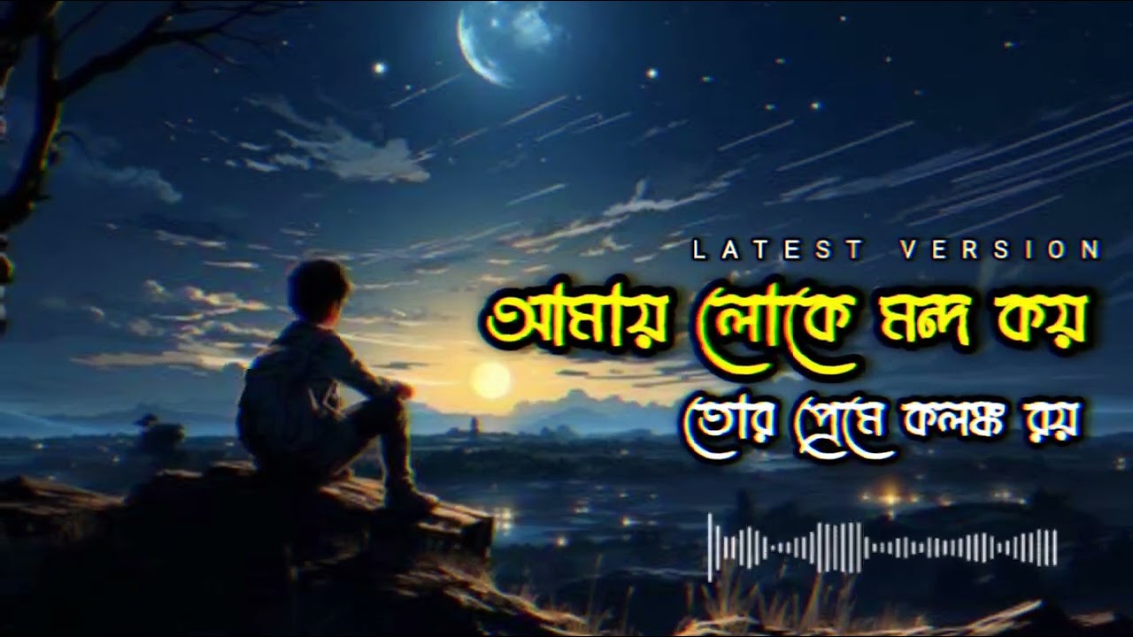 আমায় লোকে মন্দ কয়, তোর প্রেমে কলঙ্ক রয় । Amay loke mondh koy । SONG 2025 । Mr.rock_official