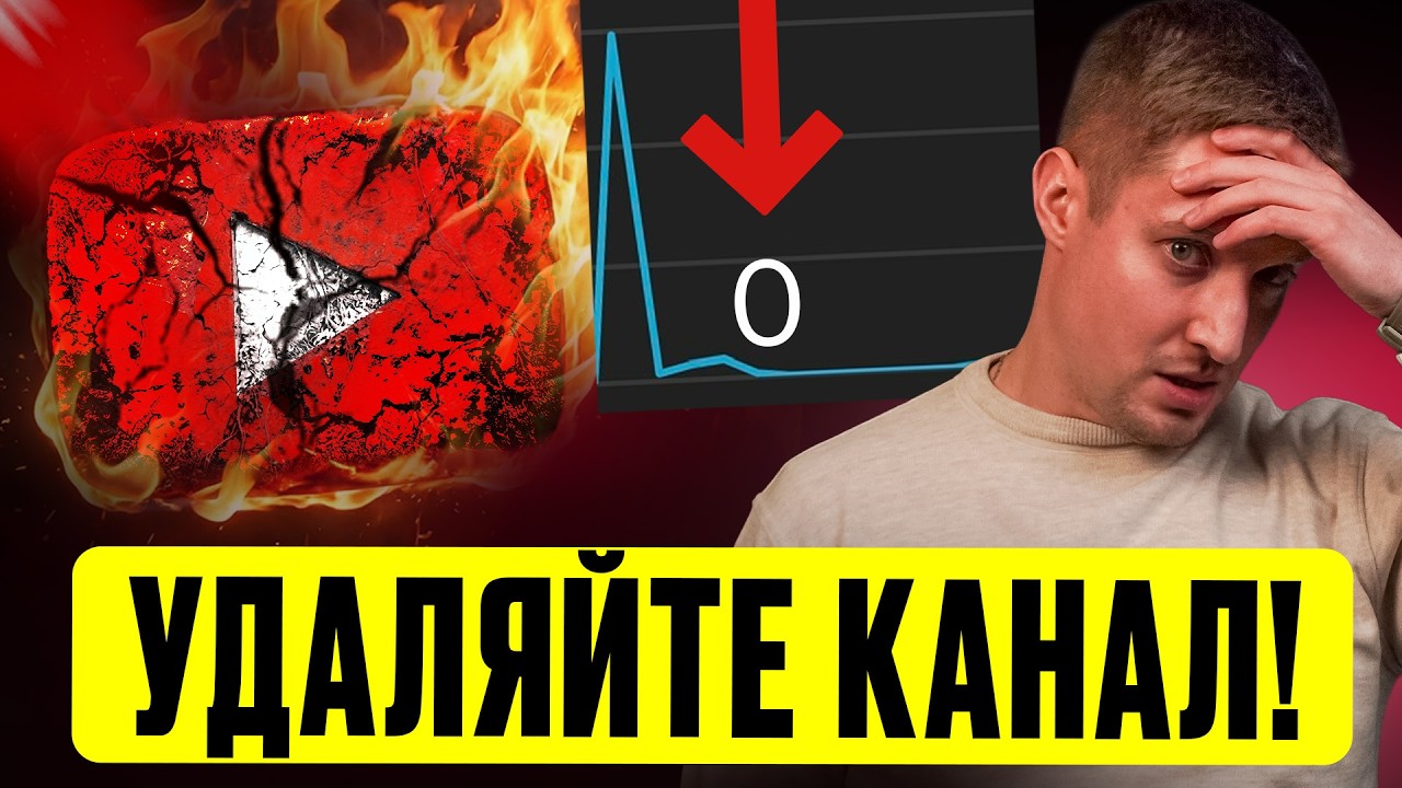 КАНАЛ НЕ СПАСТИ! Эти ТОП-6 Фатальных ошибок на YouTube совершают 99% блогеров! Что скрывают авторы?