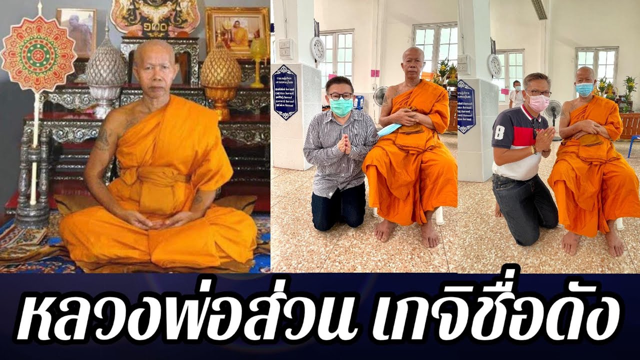 หลวงพ่อส่วน ปริมุตฺโต-68ปี เกจิดังวัดหนองคล้า จ.ชลบุรี ศิษย์ก้นกุฏิหลวงพ่อเริ่ม ปรโม