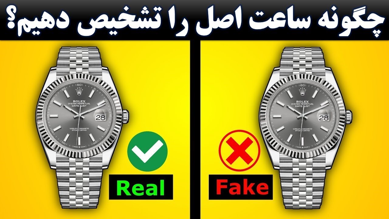 تشخیص ساعت مچی اصل از فیک| چگونه ساعت مچی اصل را تشخیص دهیم؟
