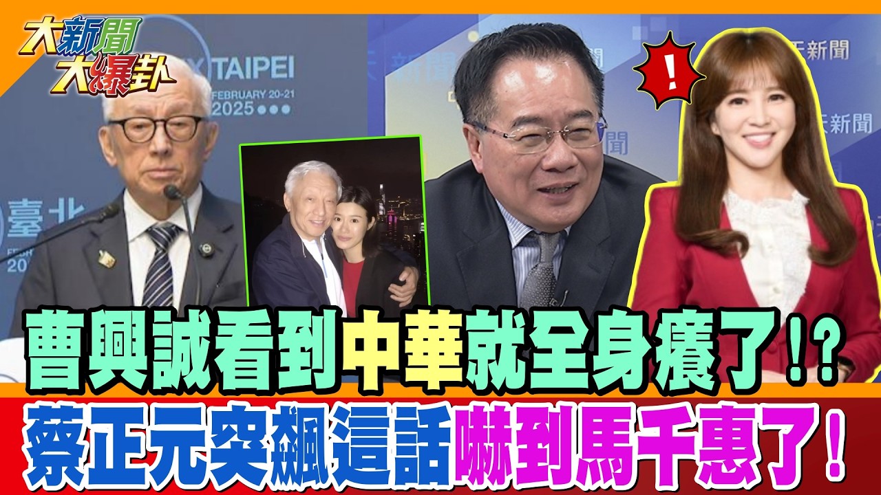 曹興誠看到中華就全身癢了!?蔡正元突飆這話嚇到馬千惠了!【大新聞大爆卦】精華版4  @大新聞大爆卦HotNewsTalk