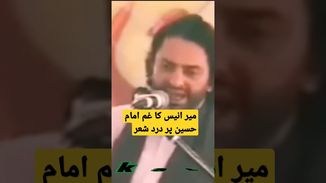 Mir Anees #allamanasirabbas #shorts #miranees #imamhussain