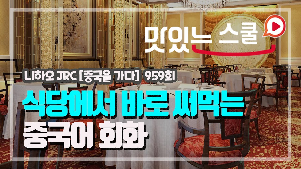 [Китайский подкаст] #NihaoJRC Эпизод 958 «Поездка в Китай» — #В ресторане