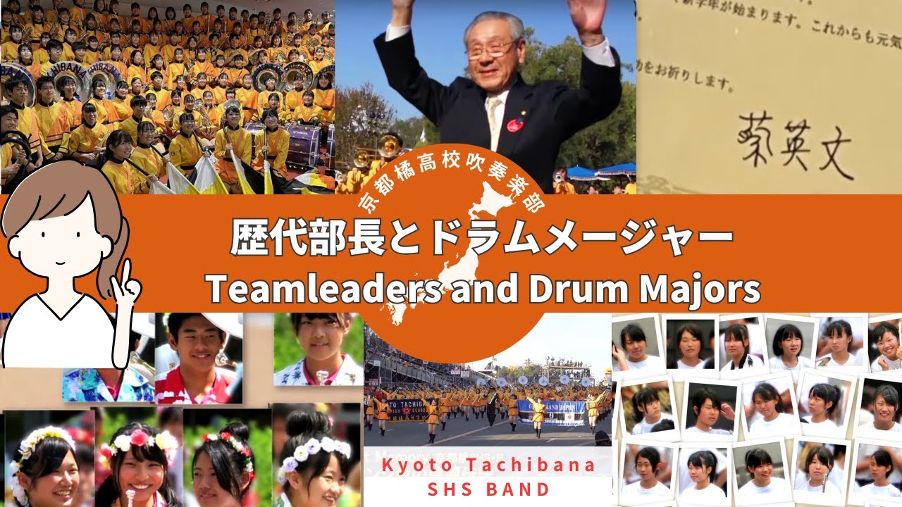 京都橘高校吹奏楽部 歴代部長とDM（編集版）｜Kyoto Tachibana SHS BAND Teamleaders and Drum Majors (modified)