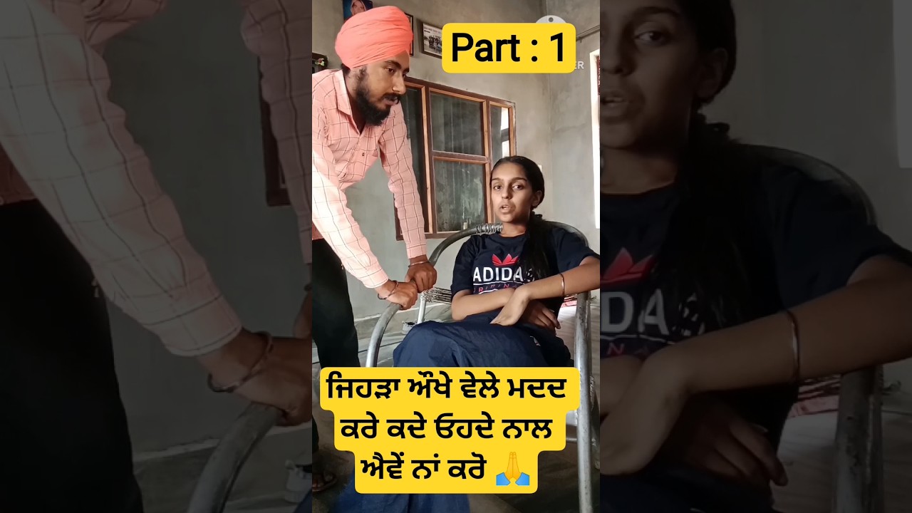 ਜਿਹੜਾ ਔਖੇ ਵੇਲੇ ਮਦਦ ਕਰੇ ਓਹਦੇ ਨਾਲ ਕਦੇ ਐਵੇਂ ਨਾ ਕਰੋ 🙏#emotionalvideo#punjabinatak#punjabi#shortfilms