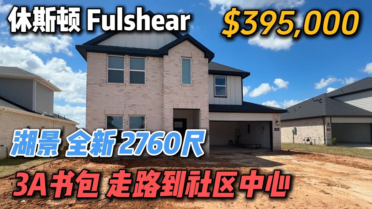 休斯顿房产 | 湖景 全新5卧3卫 2760尺 39万5 走路到泳池&健身房 Fulshear 77441 Tamarron社区 #休斯顿买房 #休斯顿房产 #美国买房 #休斯敦