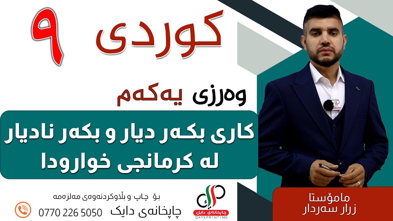 کوردی  ٩  _ وەرزی یەکەم _  کاری بکەر دیار و بکەر نادیار لە کرمانجی خوارودا  _  مامۆستا زرار سەردار