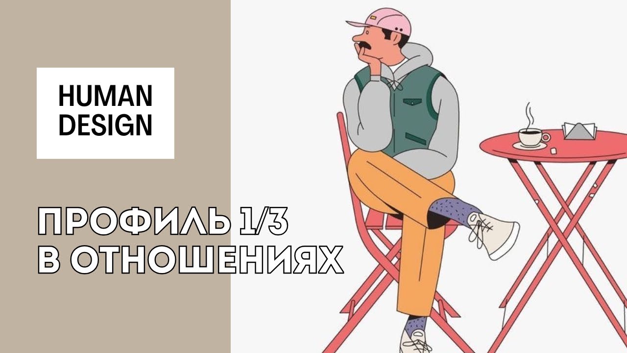 Профиль 1-3 в дизайне человека. Отношения с профилем 1-3: плюсы и минусы