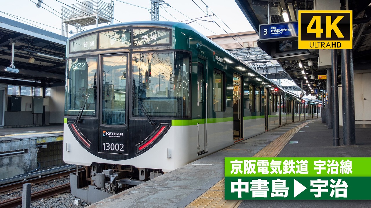 【4K前面展望】京阪電気鉄道宇治線（中書島〜宇治）[4K Cab View] Keihan Uji Line