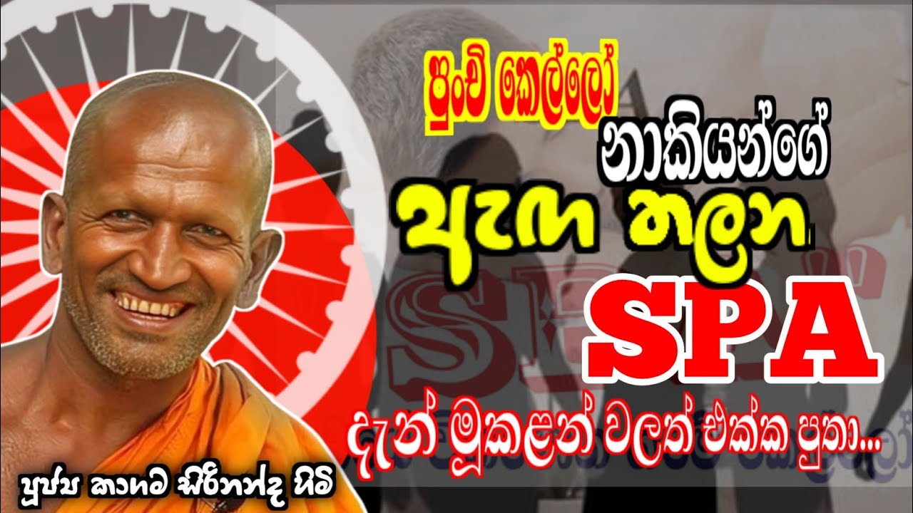 ගම්වල අහිංසක  කෙල්ලො විකුණන එවා පුතා SPA කියන්නේ - කාගම සිරිනන්ද හිමි @Dhammanussathi