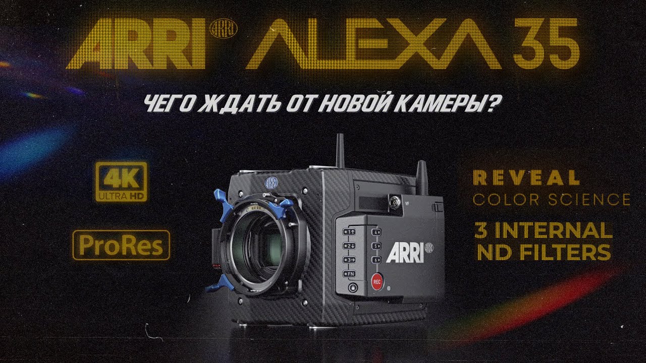 ARRI Alexa 35 - новинка от ARRI. Новый сенсор спустя 12 лет.