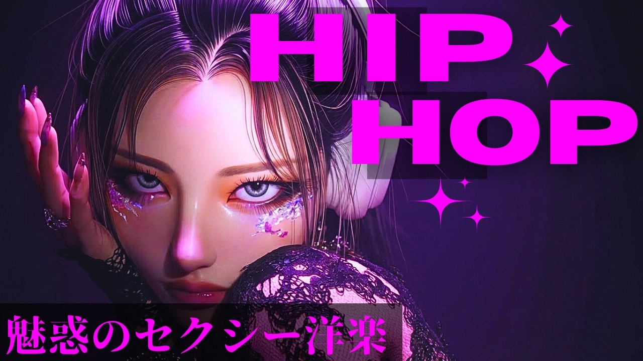 【洋楽playlist】テンション上がる🍷魅惑のセクシー洋楽メドレー　/ヒップホップ/洋楽/KPOP/HIPHOP/洋楽メドレー/EDM/重低音/ドライブ/筋トレ/ランニング/作業用BGM/フェス