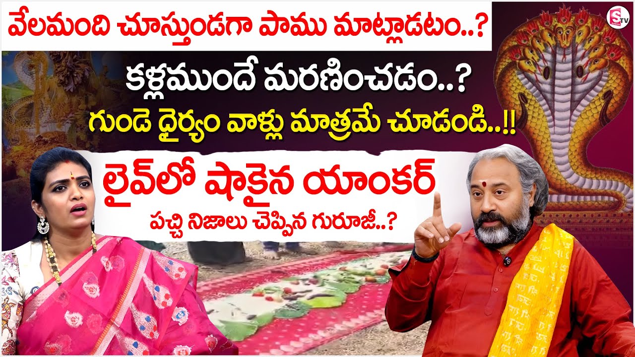 చెప్పి మరీ మరణించిన నాగుపాము | Real Facts Behind Snake Death In Bhimavaram | SumanTV Geethanjali