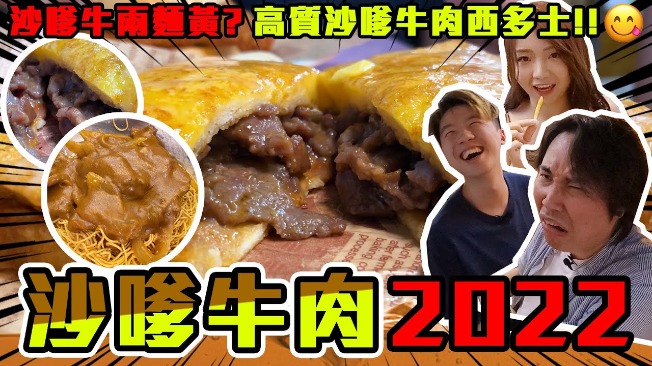 【9BT🐮】沙嗲牛肉捲襲🔥新式沙嗲牛肉脆麵、老店足料沙嗲牛肉西多士😳拍片當日阻滯多多？😡9BoThew 0尊模式啟動🤡🤡