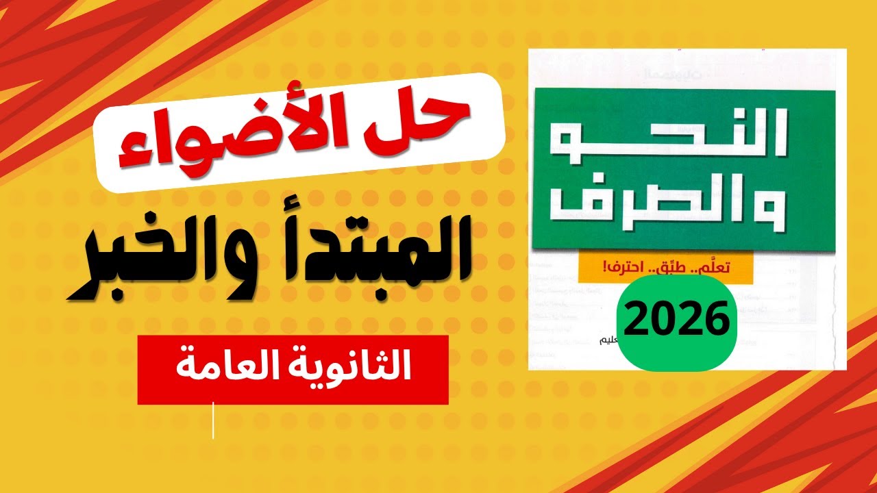 حل كتاب الأضواء 2026 للثانوية العامة | الوحدة الثالثة النحو | المبتدأ والخبر