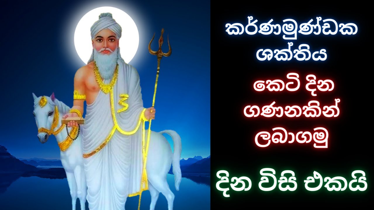 කර්ණමුණ්ඩ ශක්තිය කෙටි දින ගණනකින් ලබාගමුWHATSAPP 07777 50 917 දින විසිඑකයි Karna munda waram malawa