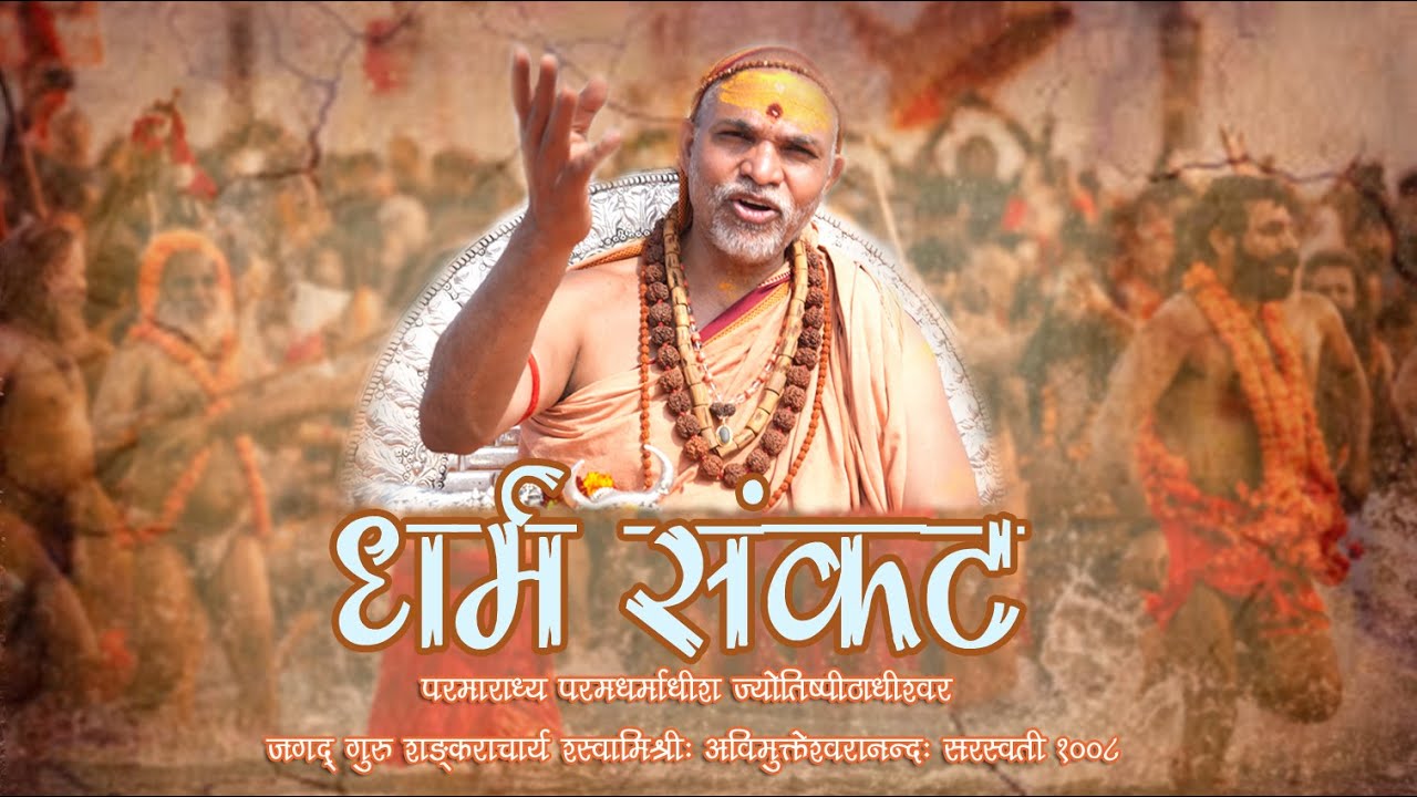 धर्म संकट ,22 जनवरी 2026