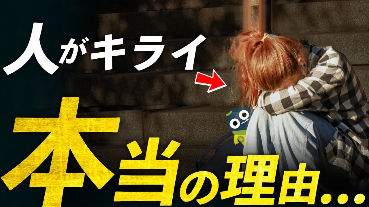 【人間不信】人と関わるのが嫌い！深層心理に隠された10の理由