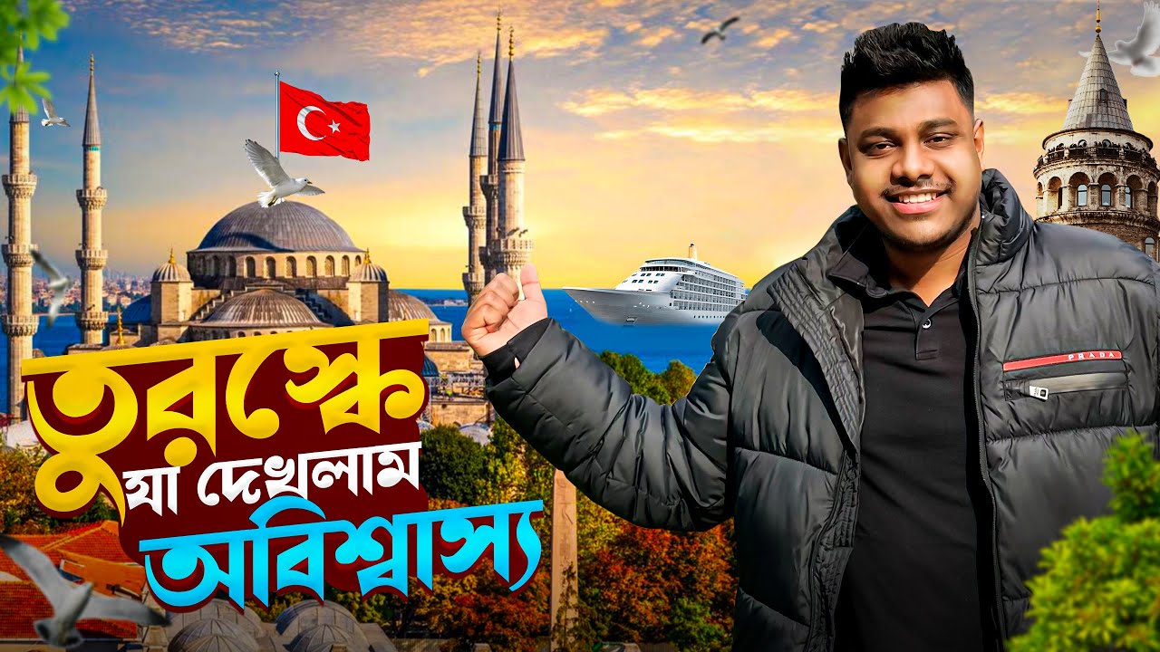 তুরস্কের রাতের জীবন কেমন? | Turkey Nightlife Tour in Istanbul 🇹🇷
