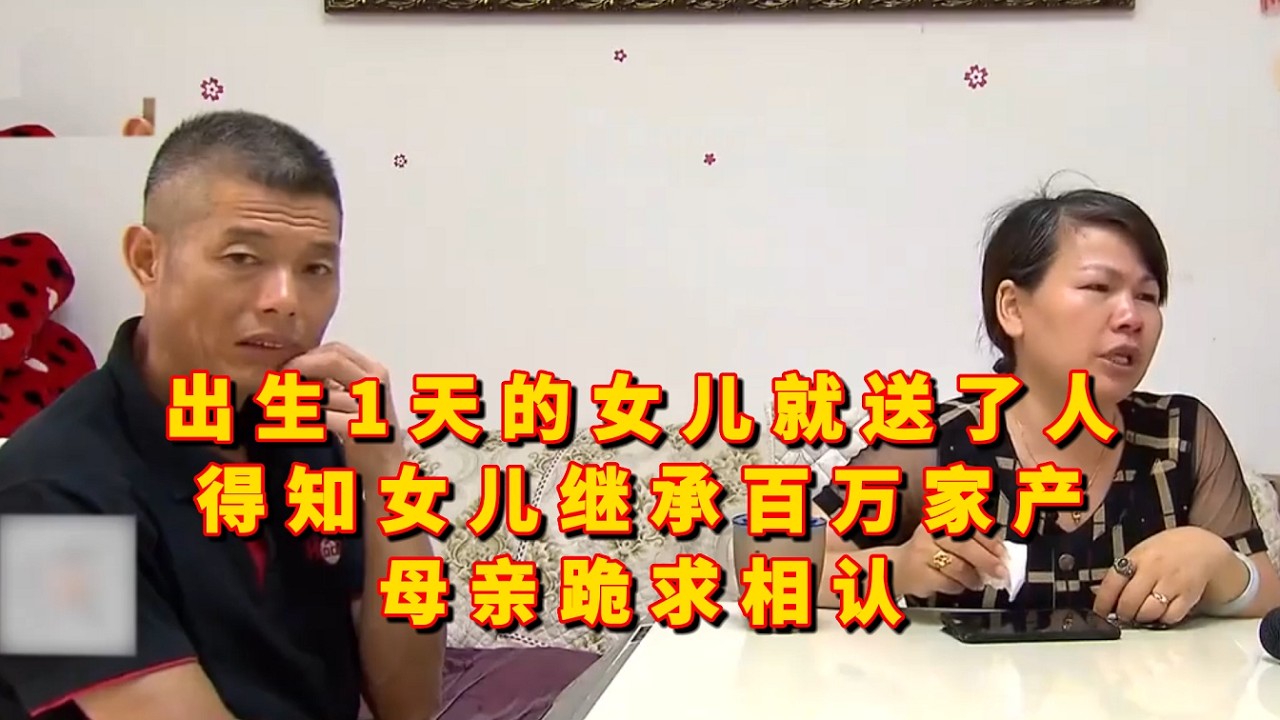 出生1天的女儿就送了人，得知女儿继承百万家产，母亲跪求相认
