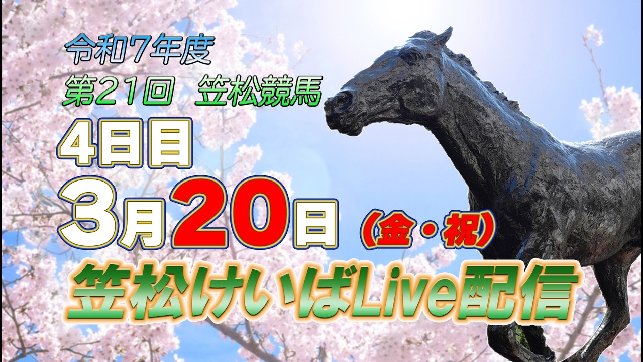 笠松けいばライブ配信R8.03.20