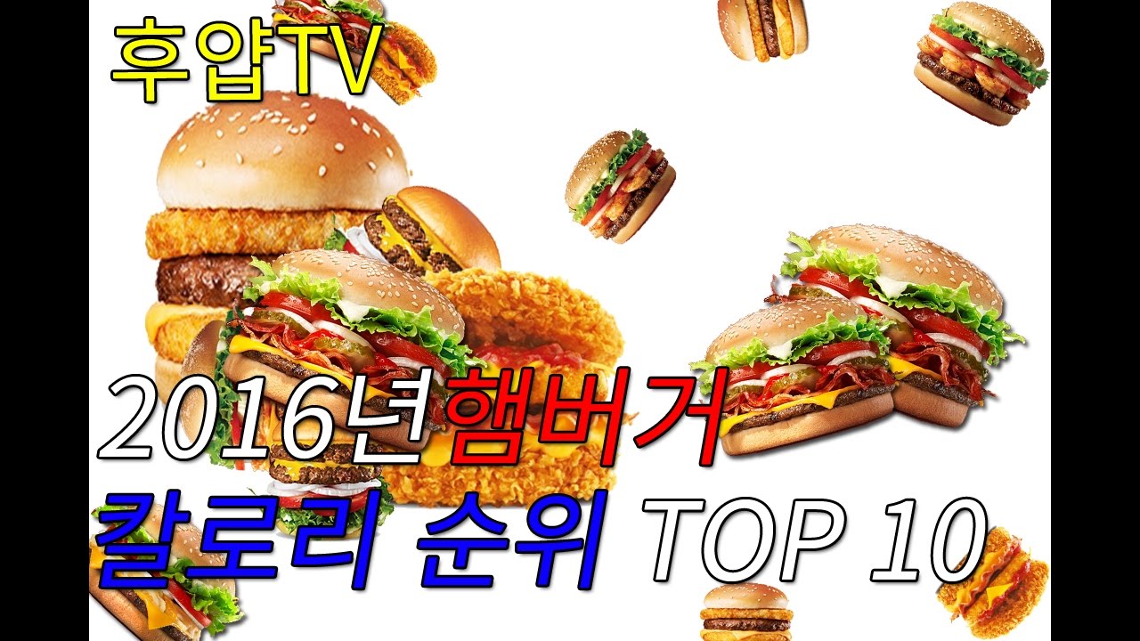 [후얍TV] 2016년 햄버거 칼로리 순위 TOP 10 (Hamburger, the top 10 ranks)