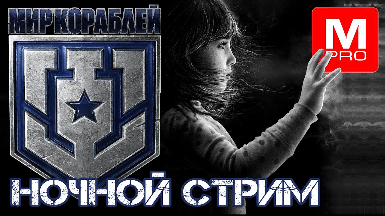 Ночной1 [Maniakpro, Маньяк] [Stream, Стрим] [Мир кораблей] [BALLS]