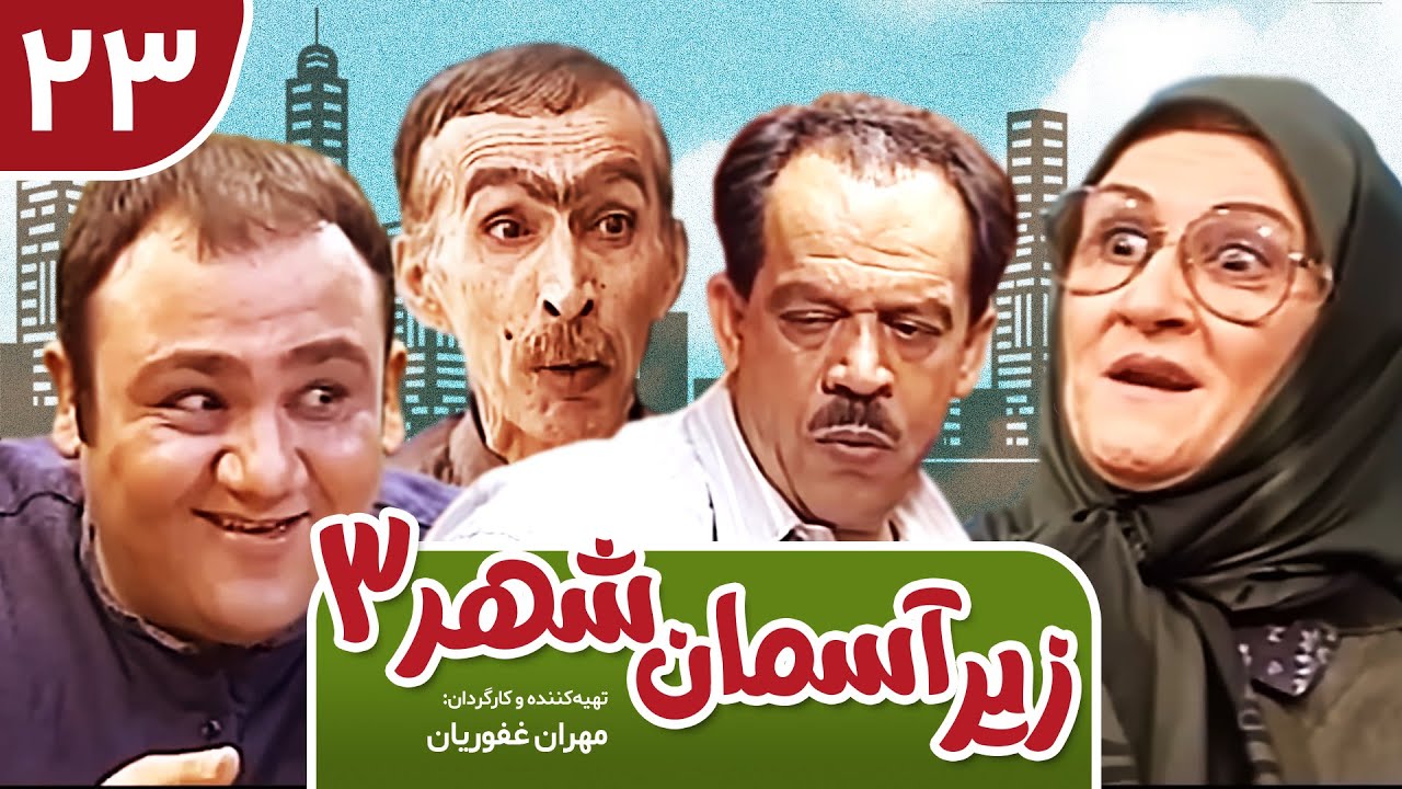 Zir-e Aseman-e Shahr 3 | سریال طنز زیر آسمان شهر 3 قسمت 23