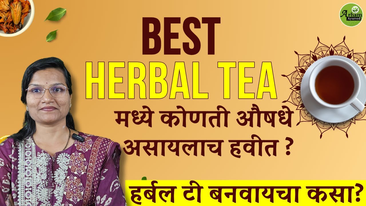 Best Herbal tea मध्ये कोणती औषधे असायलाच हवीत ?| Dr. Smita Bora