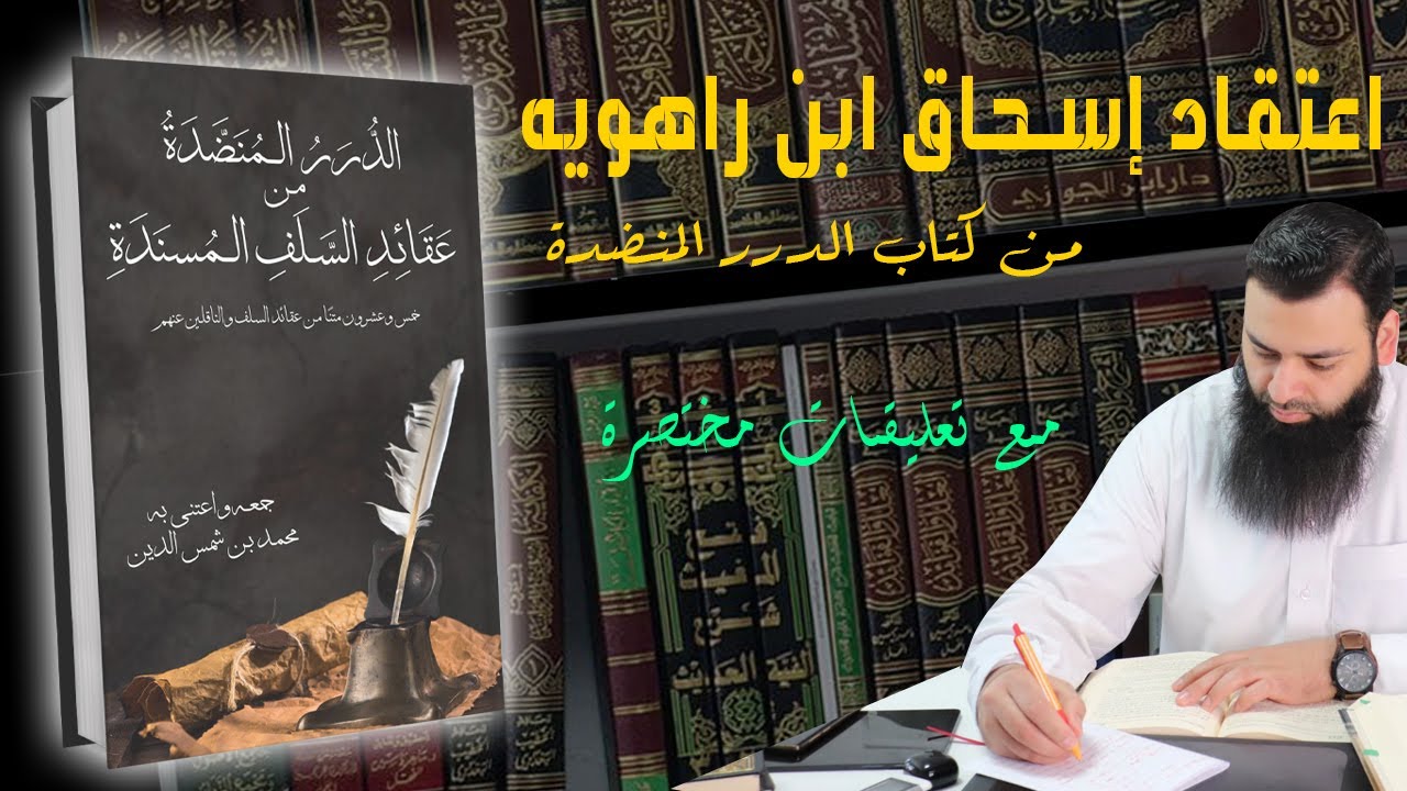 (العقيدة 14) اعتقاد إسحاق بن راهويه // من كتاب الدرر المنضدة