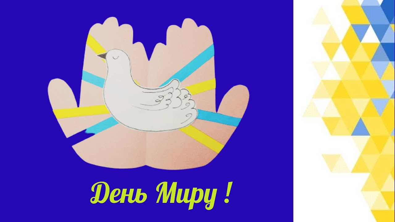 День МИРУ - листівка // Голуб миру