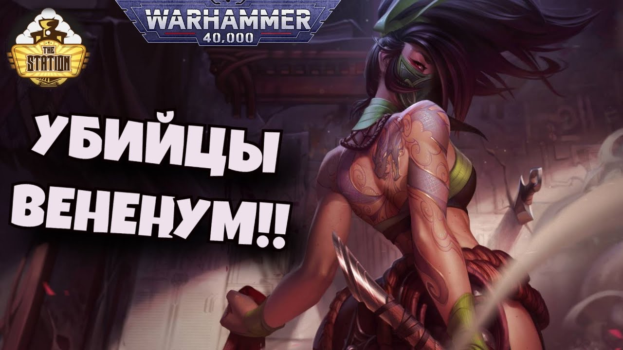 Храм Вененум | Официо Ассасинорум | Знай | Warhammer 40k