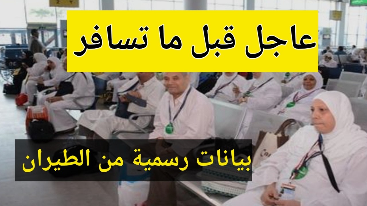 عاجل تأجيل والغاء لرحلات الطيران بيان غرفة السياحة وشركات الطيران خلى بالك قبل السفر 