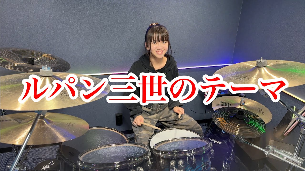 ルパン三世のテーマ/ドラム叩いてみた