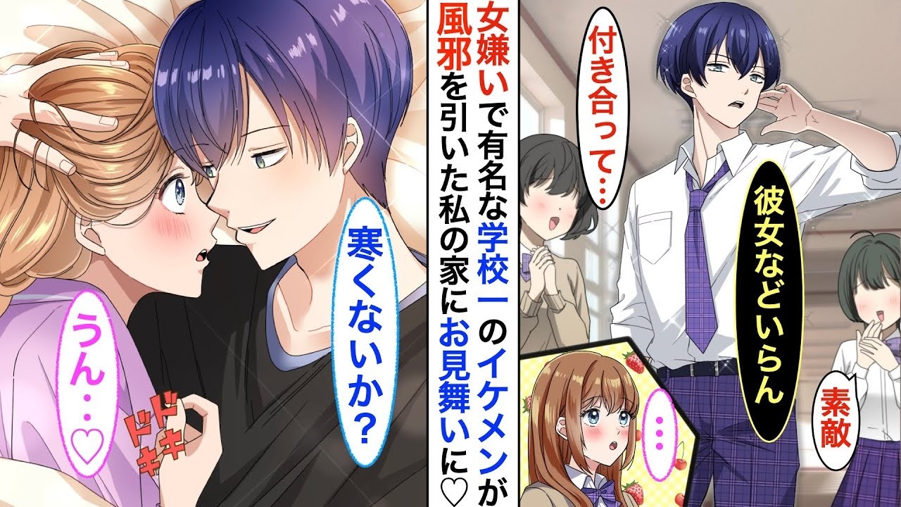 【漫画】学校を休んだら女嫌いで有名な学園のイケメン王子が、なぜか看病の為にお見舞いにきた➡︎寝たふりしている私のベッドに入ってきて♡【恋愛動画】【胸キュン】