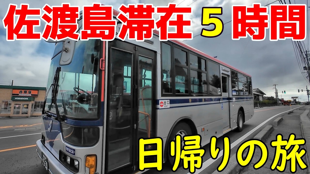 佐渡島5時間滞在で観光を堪能できるか？新潟県佐渡市