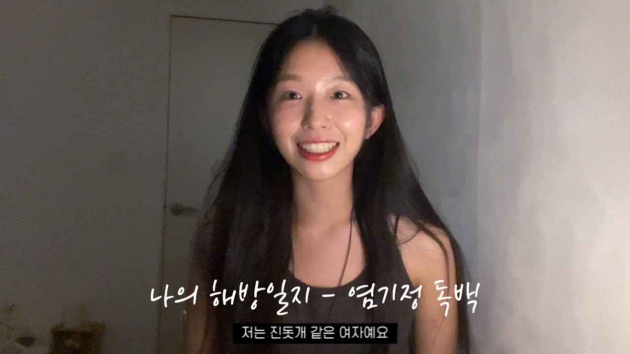 드라마 ‘나의 해방일지’ 염기정 役 | 독백 연기