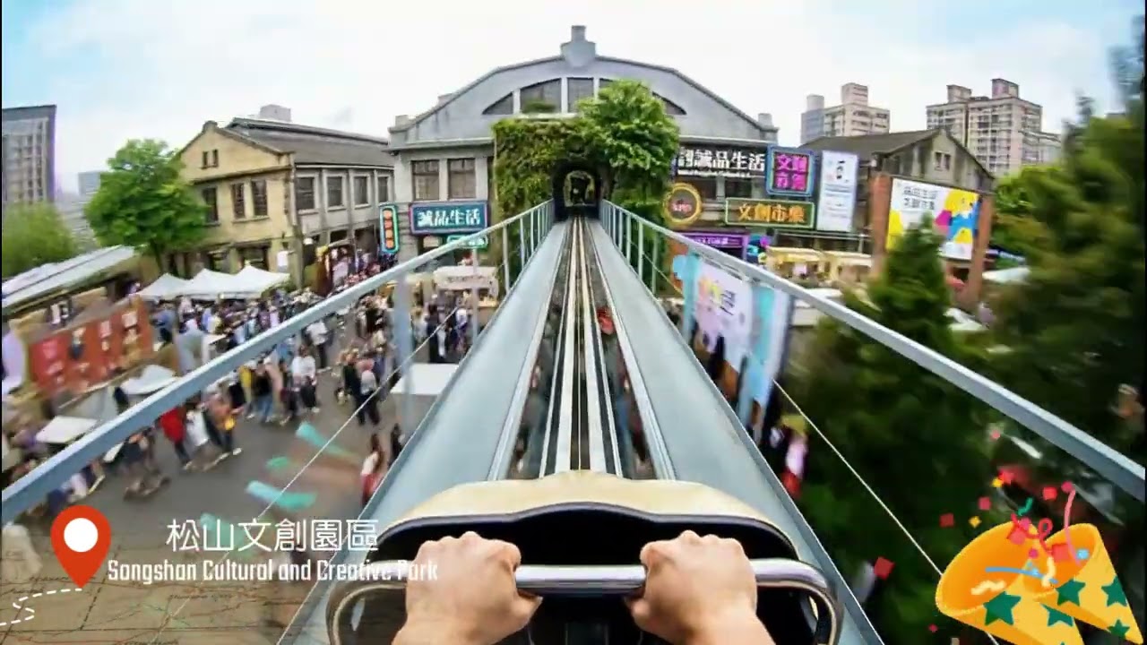 台北過山車