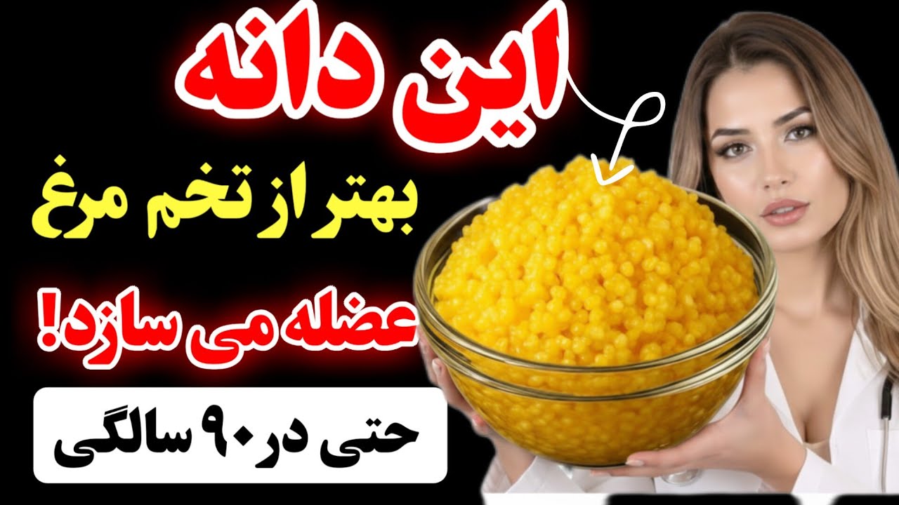 عضله سازی بعد از ۷۰ سالگی: پروتئین این دانه بهتر از تخم مرغ عمل می‌کند! #vitalpath 