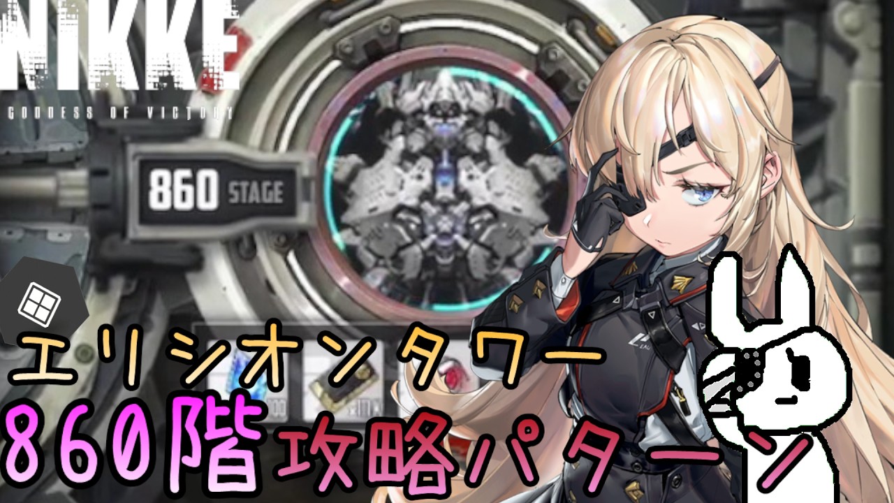 【メガニケ】エリシオンタワー860階