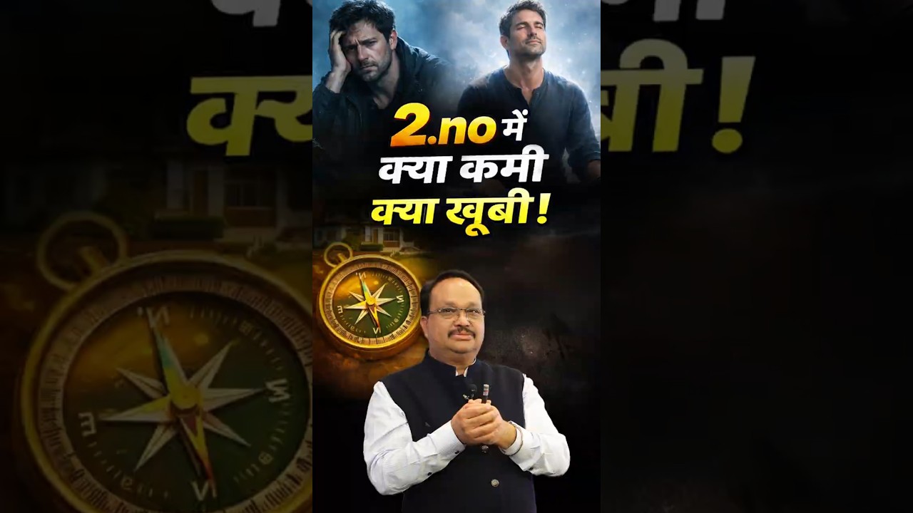 2 No. में क्या कमी क्या खूबी | #number2 #shortsfeed #vastushastra