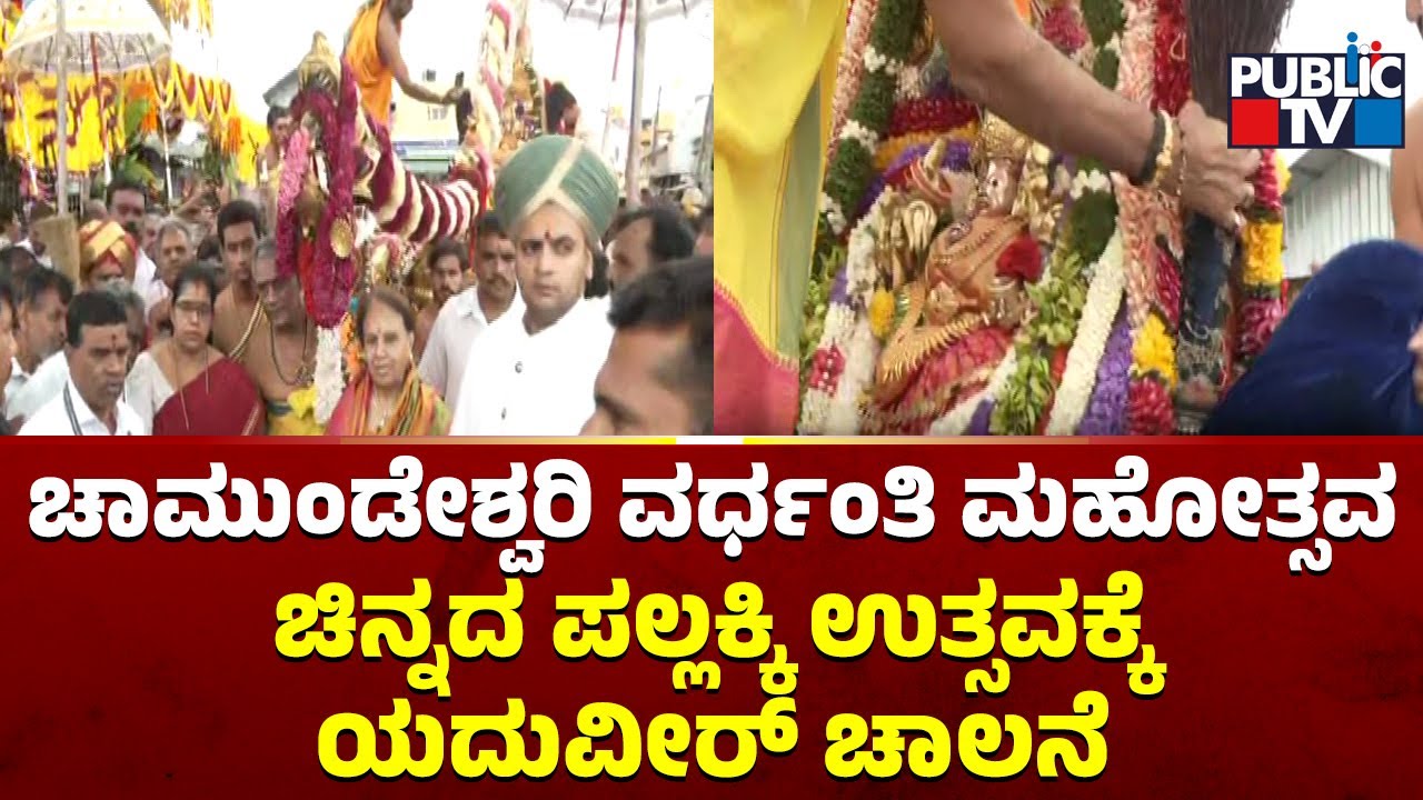 ಚಾಮುಂಡೇಶ್ವರಿ ವರ್ಧಂತಿ ಮಹೋತ್ಸವ: ಚಿನ್ನದ ಪಲ್ಲಕ್ಕಿ ಉತ್ಸವಲ್ಲೇ ಯದುವಂಶ ಚಾಲನೆ | Chamundeshwari Vardhanti