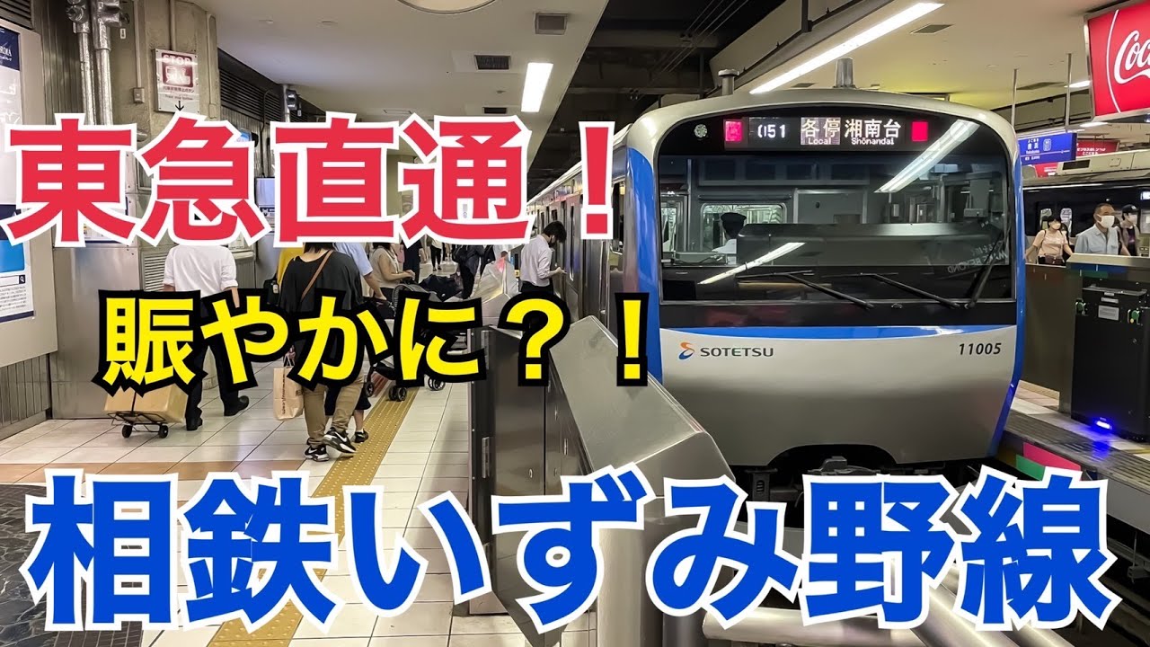 東急東横線と直通運転！のどかな景色の相鉄いずみ野線全線乗車記　横浜→湘南台【相鉄全線乗りつぶしの旅】