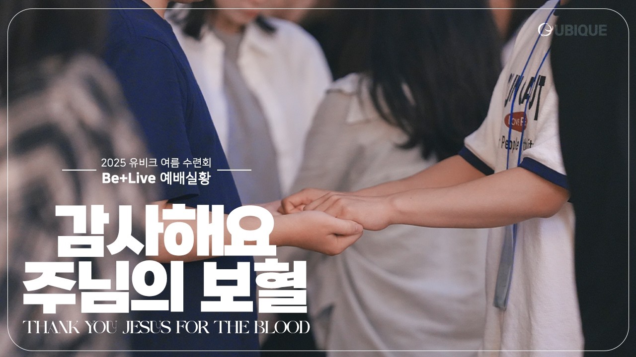 ✨[Be+Live]✨ 2025 여름수련회 예배실황 | 감사해요 주님의 보혈❤️‍🔥